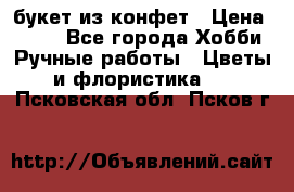 букет из конфет › Цена ­ 700 - Все города Хобби. Ручные работы » Цветы и флористика   . Псковская обл.,Псков г.